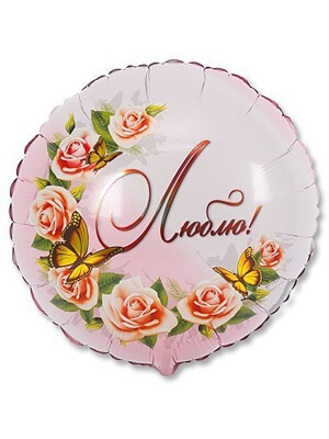 ШАРИК ФОЛЬГИРОВАННЫЙ "ЛЮБЛЮ"