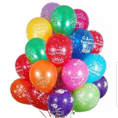 ШАРИК АССОРТИ "С ДНЕМ РОЖДЕНИЯ"