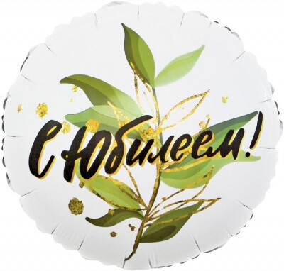 ШАРИК ФОЛЬГИРОВАННЫЙ "С ЮБИЛЕЕМ"